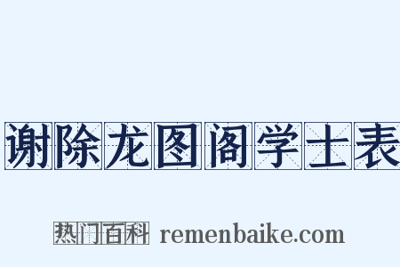 谢除龙图阁学士表是什么意思的图片